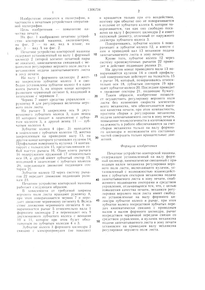 Печатное устройство конторской машины (патент 1306734)