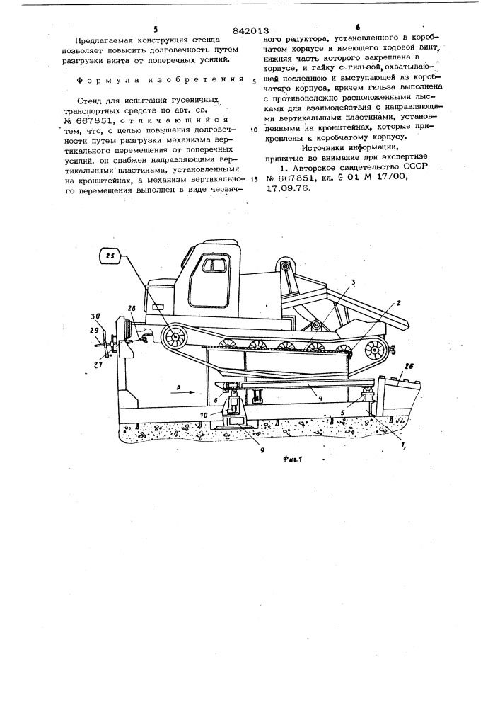 Стенд для испытания гусеничныхтранспортных средств (патент 842013)