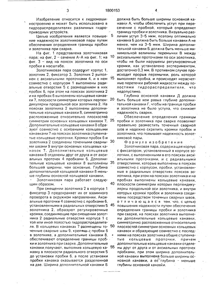 Золотниковая пара (патент 1800153)