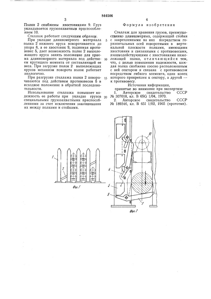 Стеллаж для хранения грузов (патент 844506)