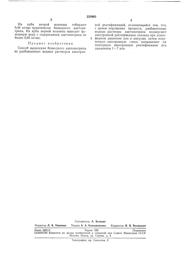 Способ выделения безводного ацетонитрила из разбавленных водных растворов (патент 220981)