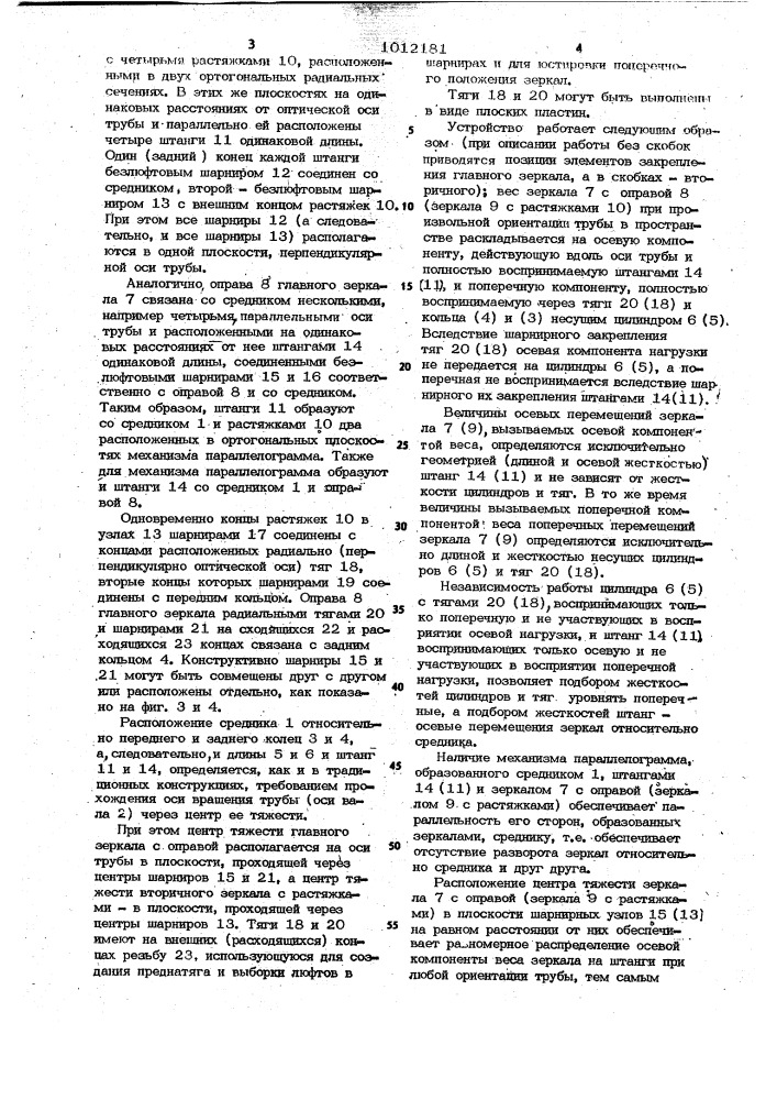 Труба телескопа (патент 1012181)