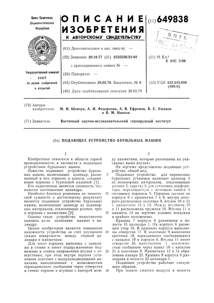 Подающее устройство бурильных машин (патент 649838)