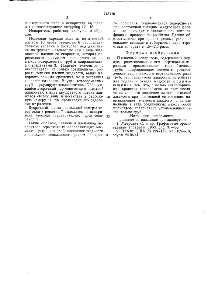 Пленочный испаритель (патент 718116)