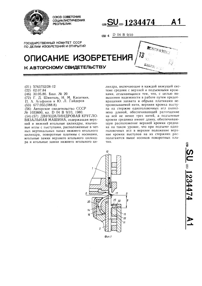 Двухцилиндровая кругловязальная машина (патент 1234474)