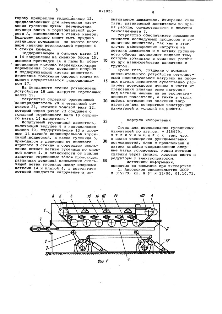 Стенд для исследования гусеничных движителей (патент 871026)