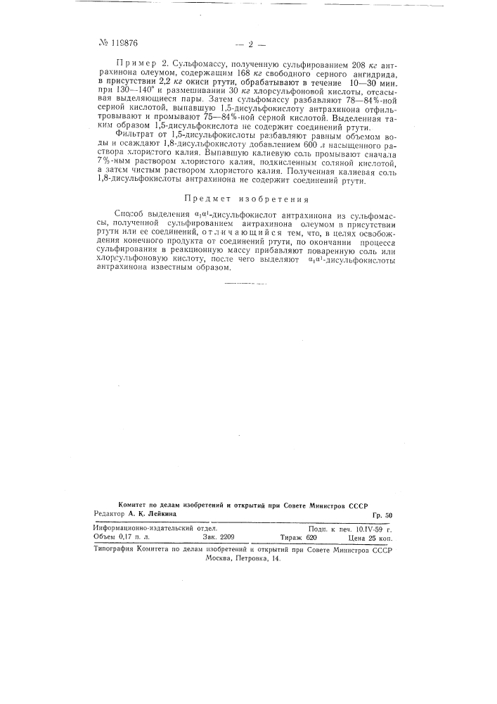 Способ выделения альфа, альфа1-дисульфокислот антрахинона из сульфомассы (патент 119876)