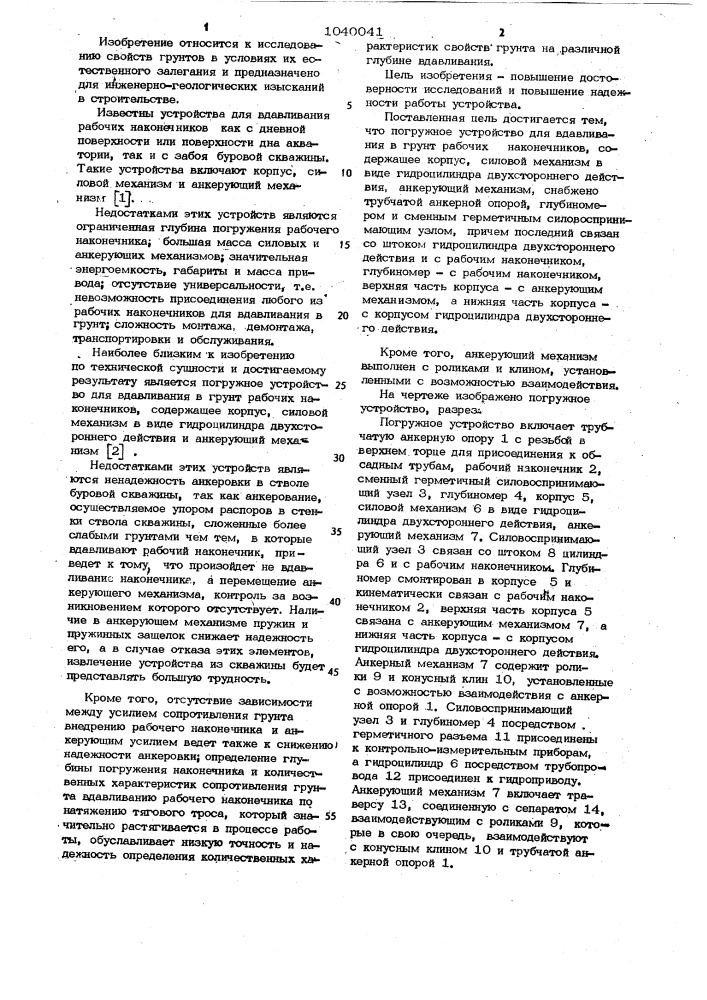 Погружное устройство для вдавливания в грунт рабочих наконечников (патент 1040041)