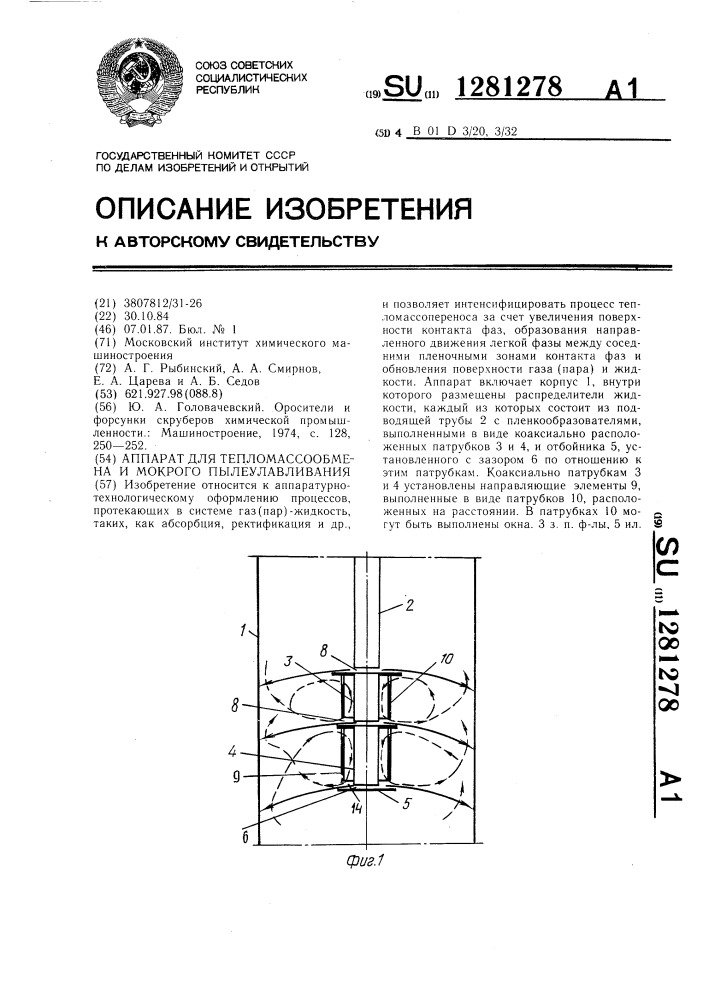 Аппарат для тепломассообмена и мокрого пылеулавливания (патент 1281278)