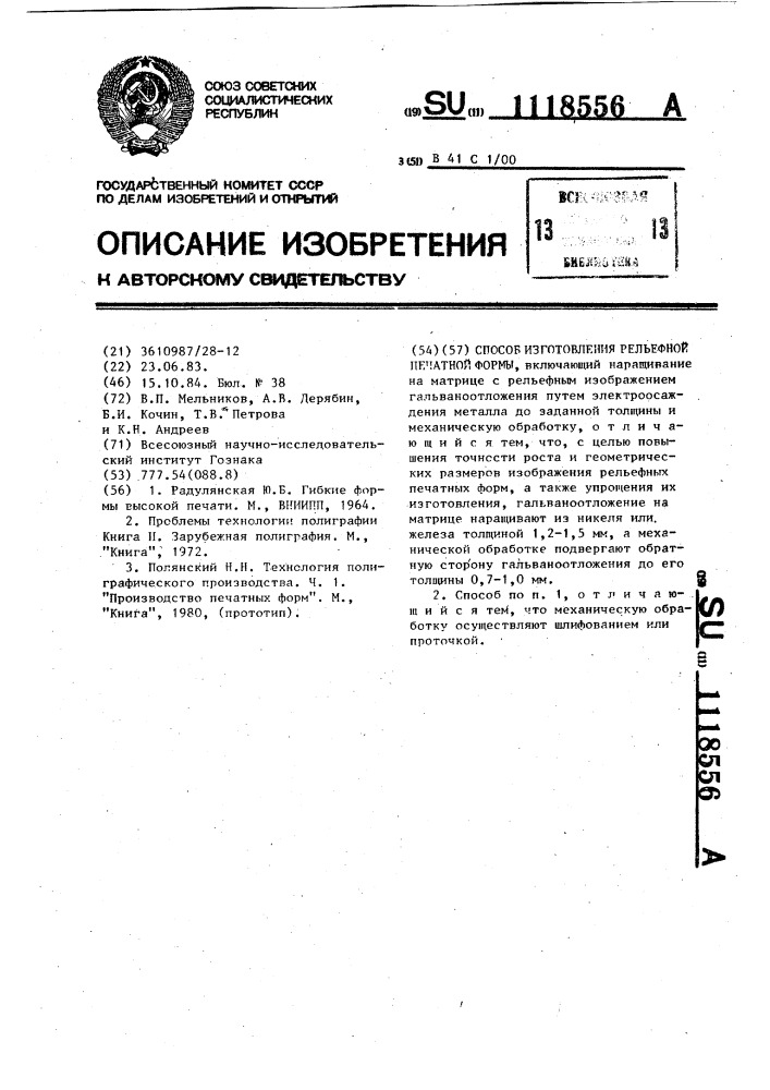 Способ изготовления рельефной печатной формы (патент 1118556)