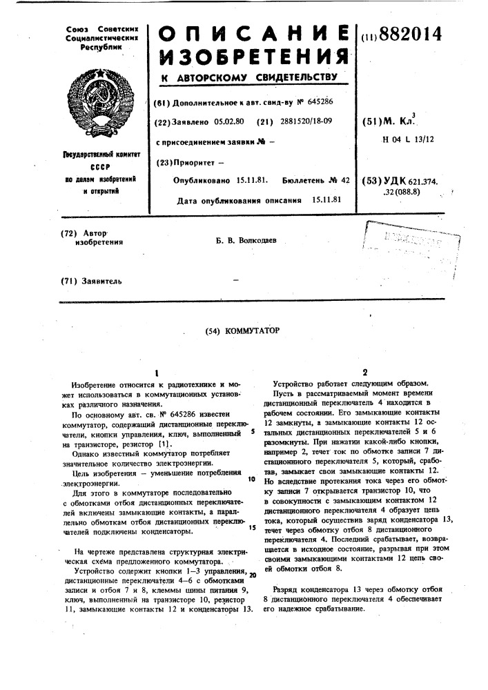 Коммутатор (патент 882014)