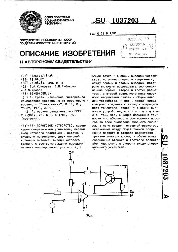 Пороговое устройство (патент 1037203)