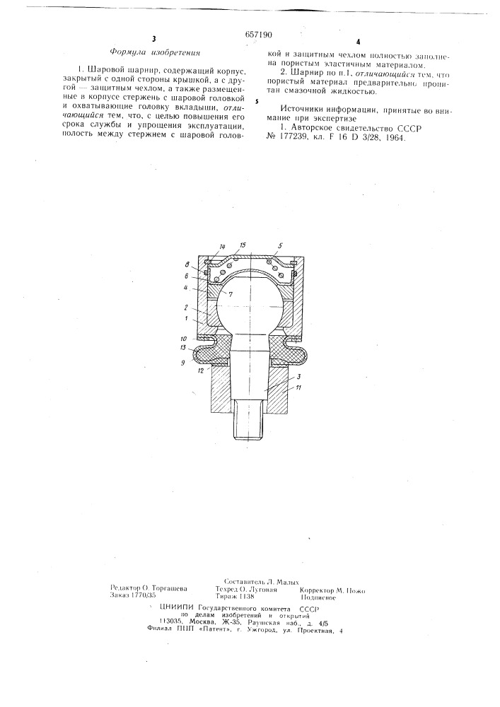 Шаровой шарнир (патент 657190)