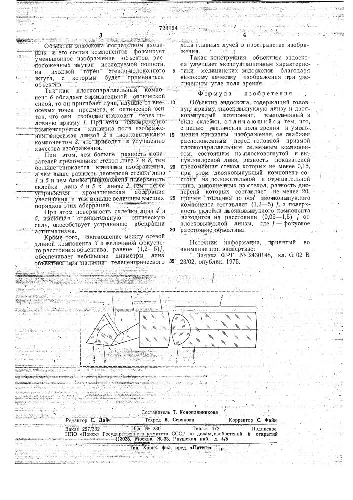 Объектив эндоскопа (патент 724124)