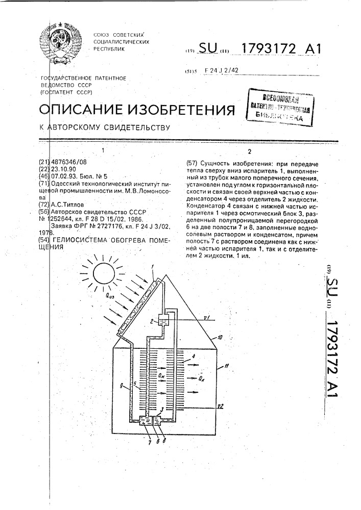 Гелиосистема обогрева помещения (патент 1793172)