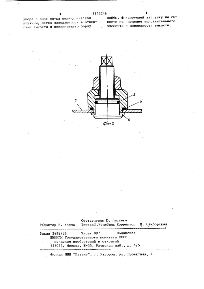 Заглушка для замкнутых емкостей (патент 1153246)