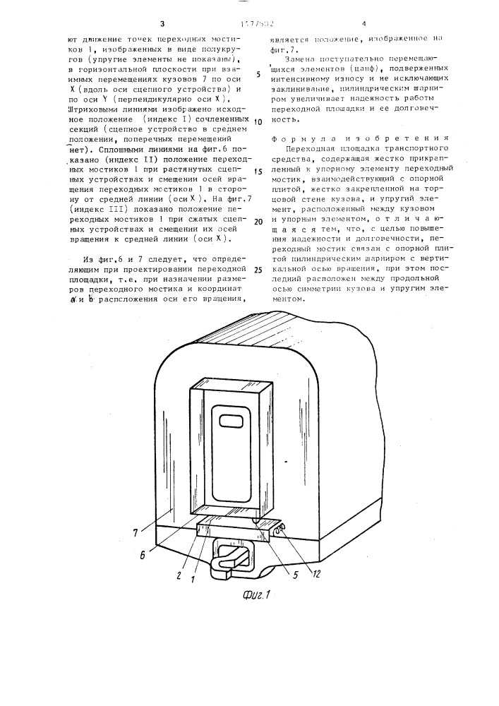 Переходная площадка транспортного средства (патент 1477602)