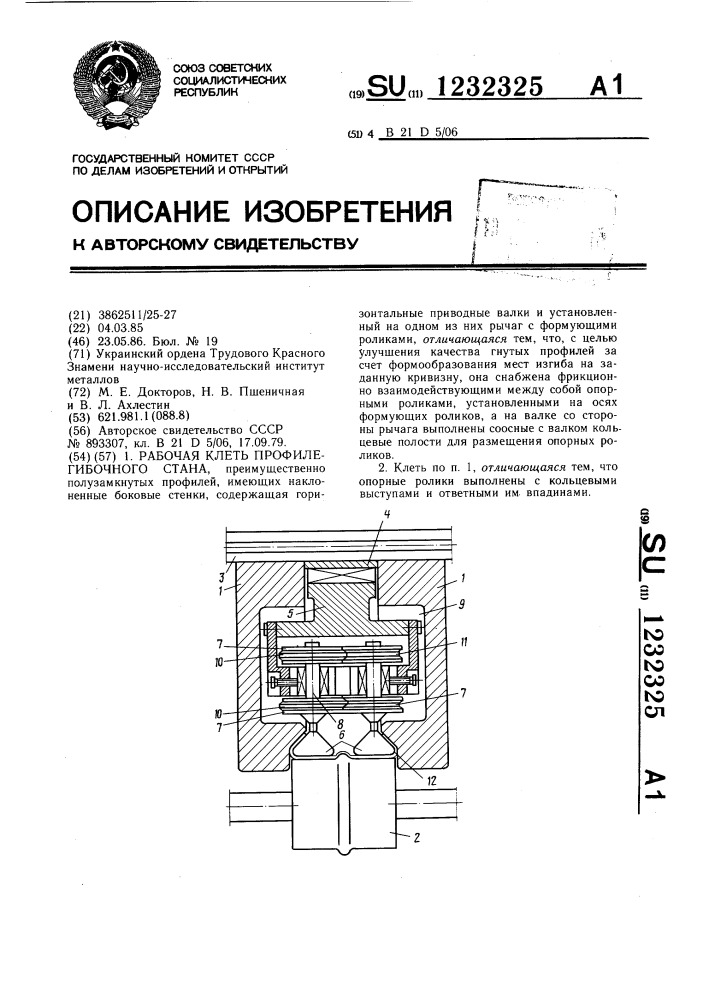 Рабочая клеть профилегибочного стана (патент 1232325)