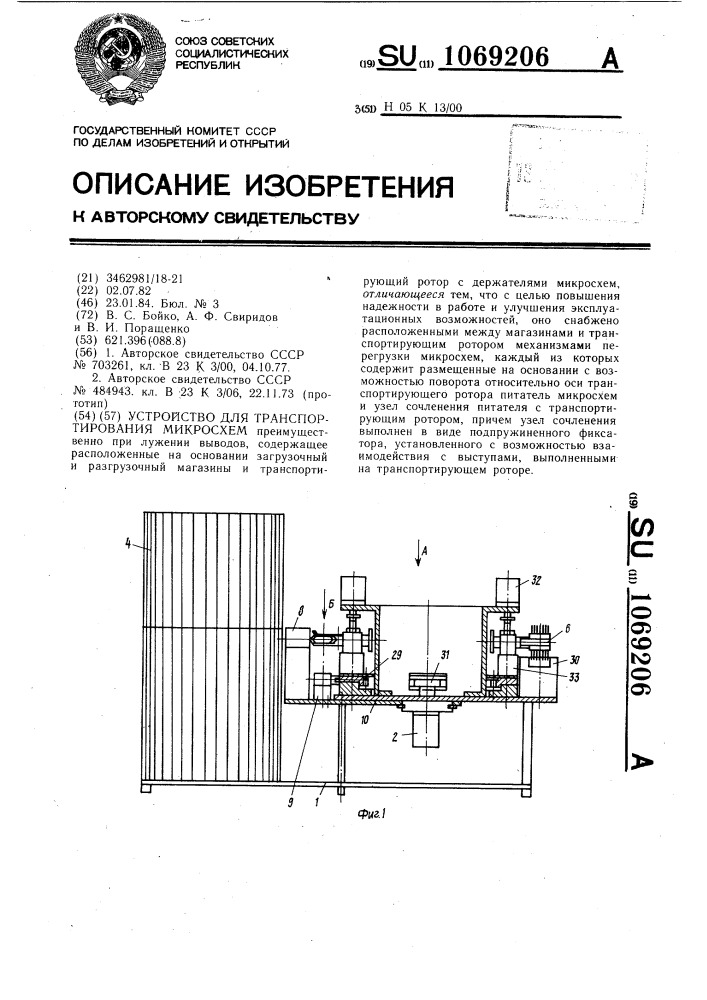 Устройство для транспортирования микросхем (патент 1069206)