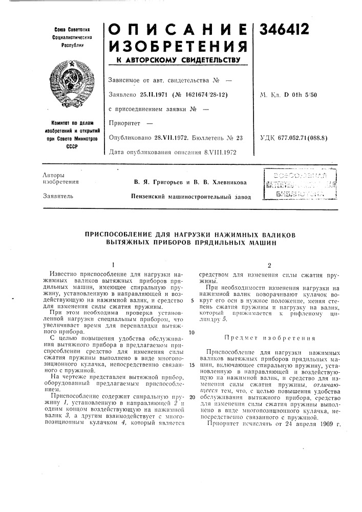 Приспособление для нагрузки нажимных валиков вытяжных приборов прядильных машин (патент 346412)