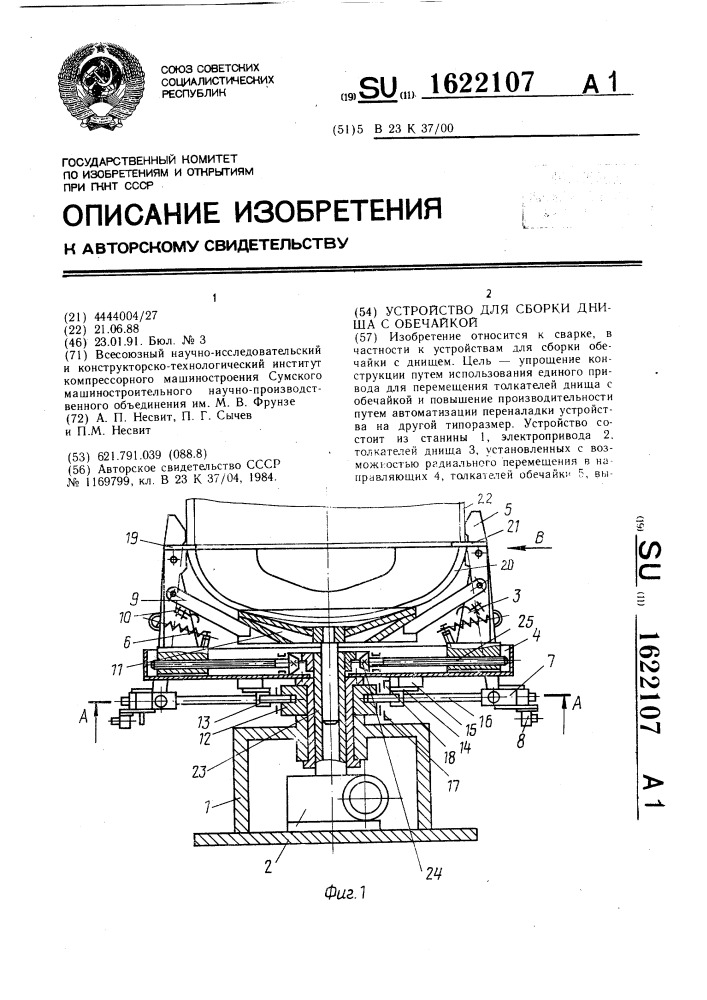 Устройство для сборки днища с обечайкой (патент 1622107)