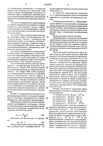 Способ определения изменения степени агрегативной устойчивости коллоидных частиц остаточной нефти и связанной воды нефтеносного пласта после воздействия на него нефтевытесняющими реагентами (патент 2003079)