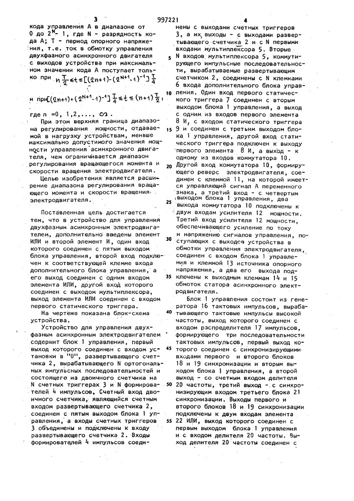 Устройство для управления двухфазным асинхронным электродвигателем (патент 997221)