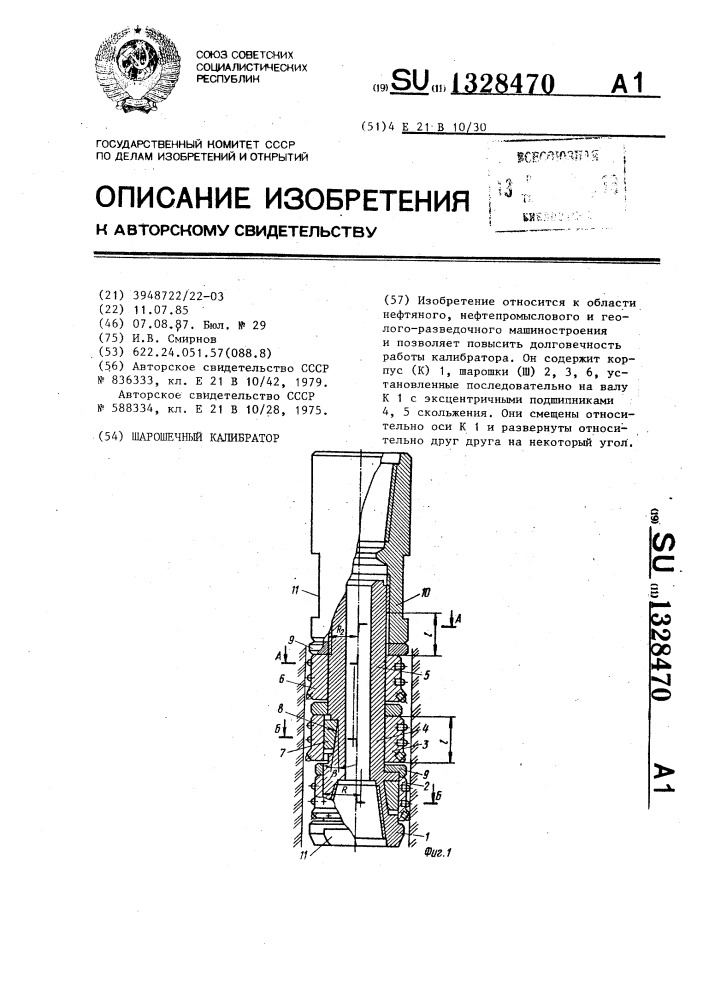 Шарошечный калибратор (патент 1328470)
