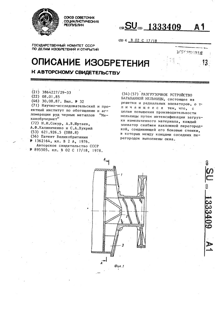 Разгрузочное устройство барабанной мельницы (патент 1333409)