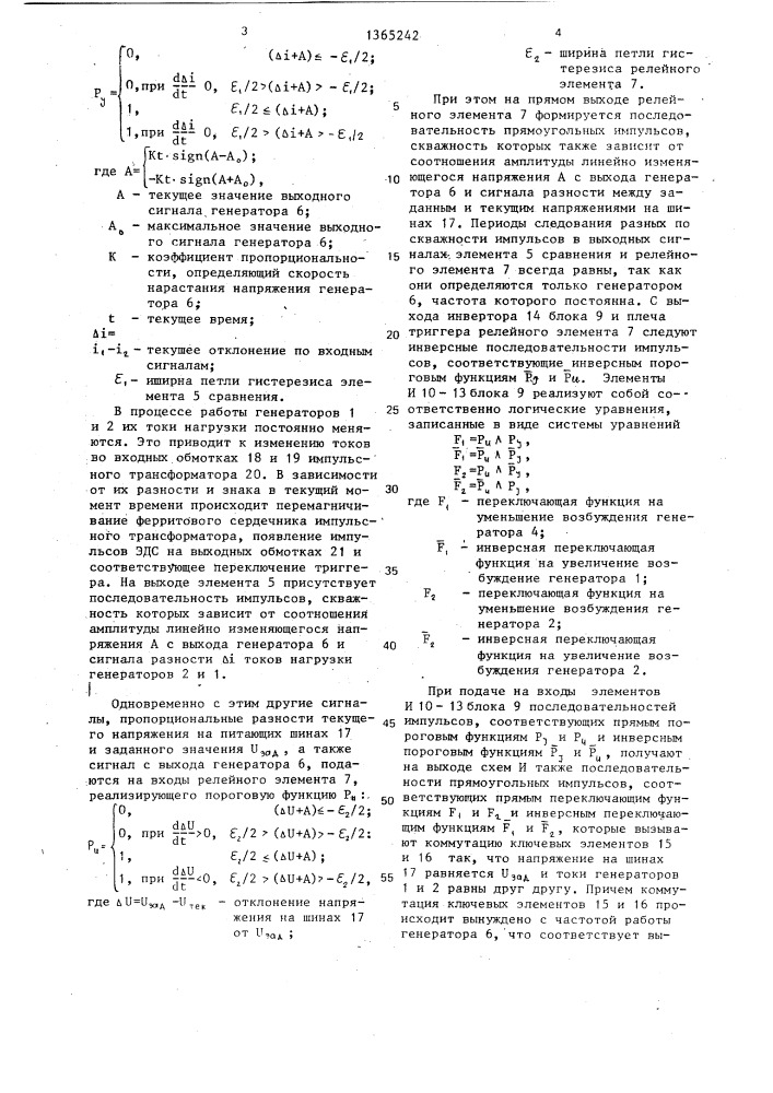 Устройство для регулирования напряжения с выравниванием нагрузок параллельно работающих генераторов (патент 1365242)