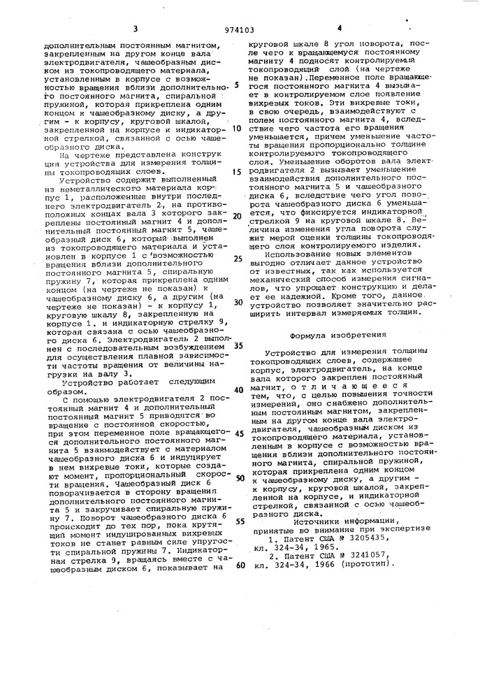 Устройство для измерения толщины токопроводящих слоев (патент 974103)