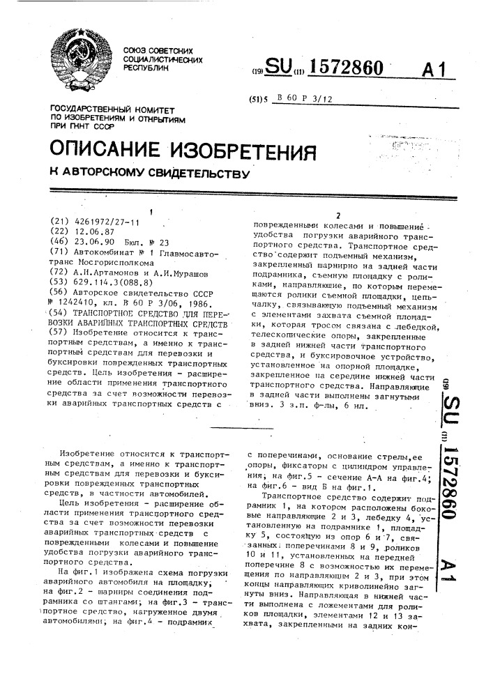 Транспортное средство для перевозки аварийных транспортных средств (патент 1572860)