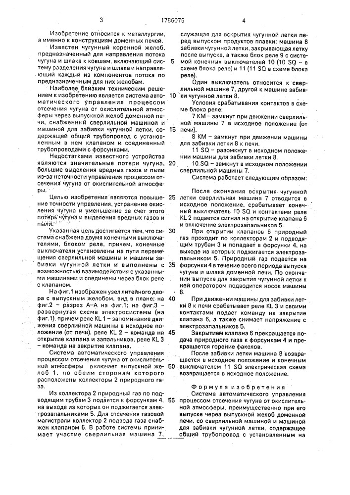 Система автоматического управления процессом отсечения чугуна от окислительной атмосферы (патент 1786076)