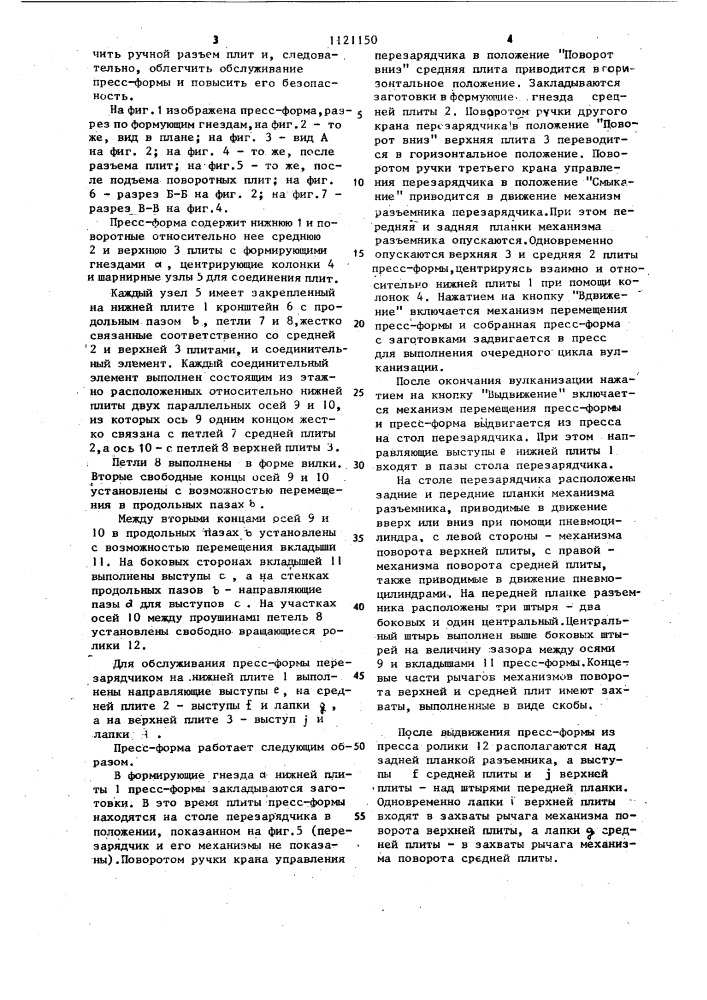 Трехплитная пресс-форма (патент 1121150)