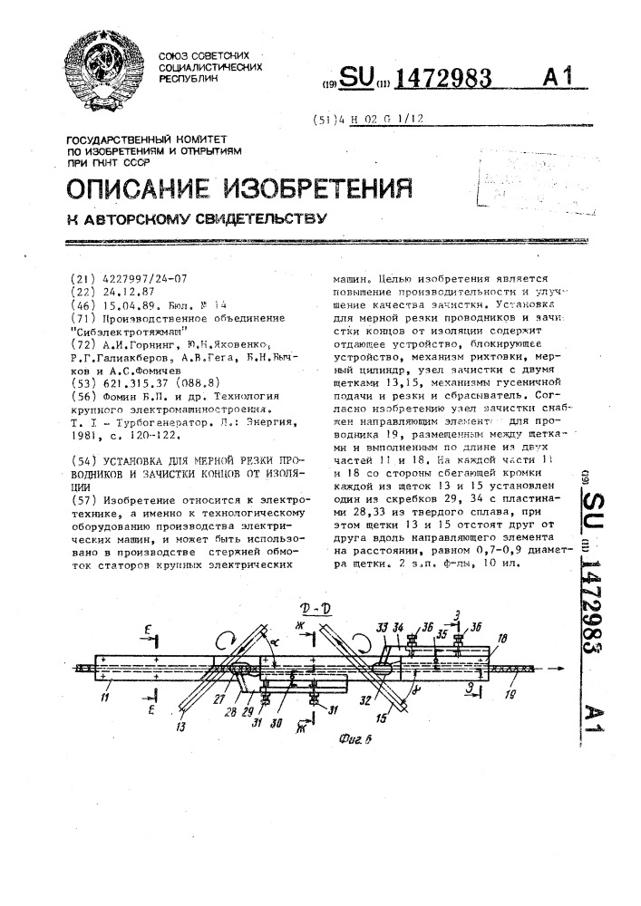 Установка для мерной резки проводников и зачистки концов от изоляции (патент 1472983)