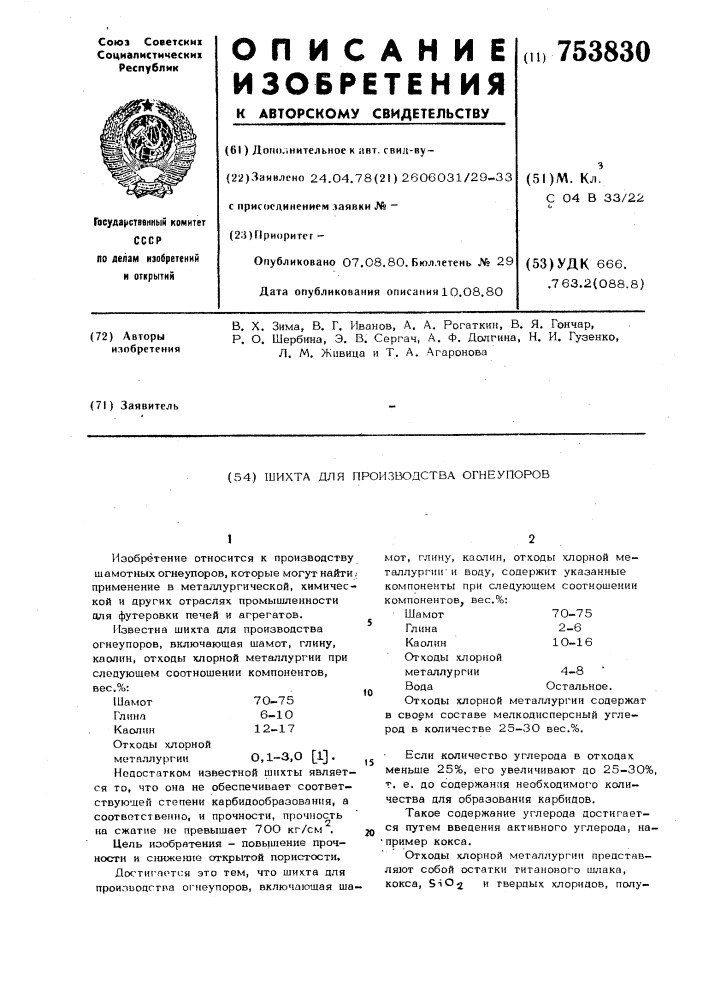 Шихта для производства огнеупоров (патент 753830)