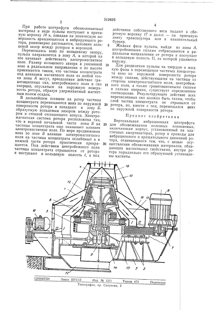 Вертикальная вибрационная центрифуга для обезвоживания полезных ископаемых (патент 312625)