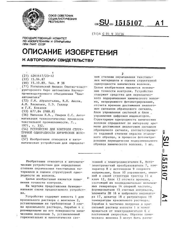 Устройство для контроля структурной однородности химических волокон (патент 1515107)