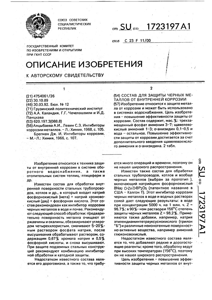 Состав для защиты черных металлов от внутренней коррозии (патент 1723197)