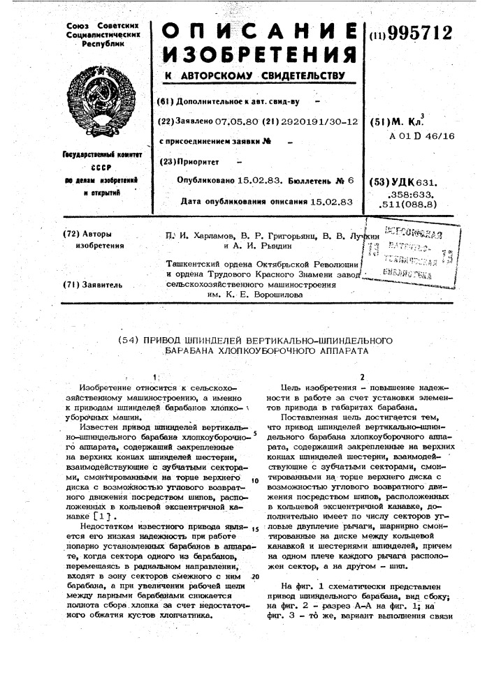 Привод шпинделей вертикально-шпиндельного барабана хлопкоуборочного аппарата (патент 995712)
