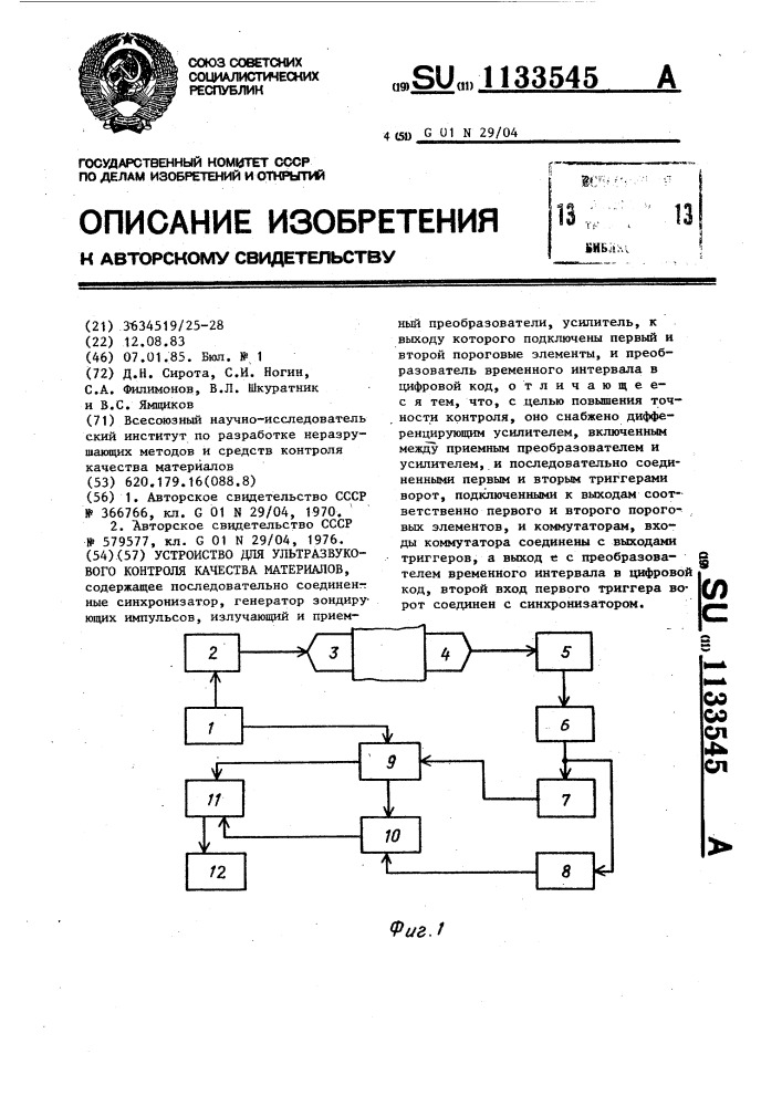 Устройство для ультразвукового контроля качества материалов (патент 1133545)