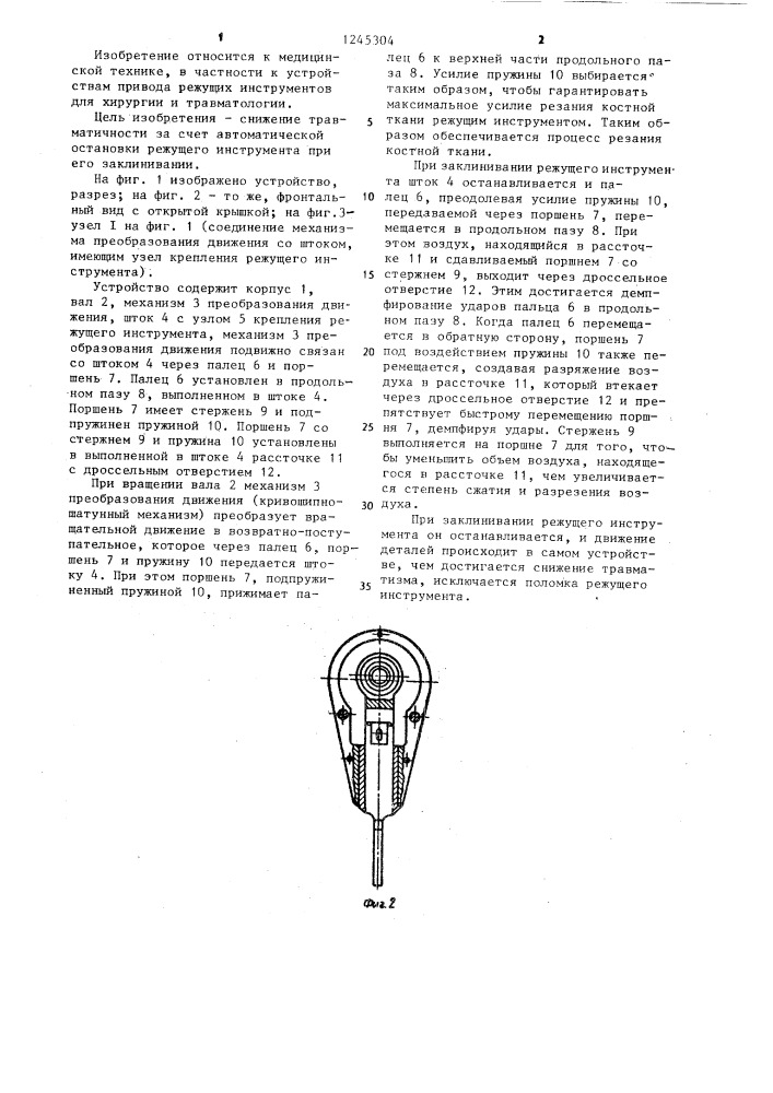 Устройство для разрезания костных тканей (патент 1245304)