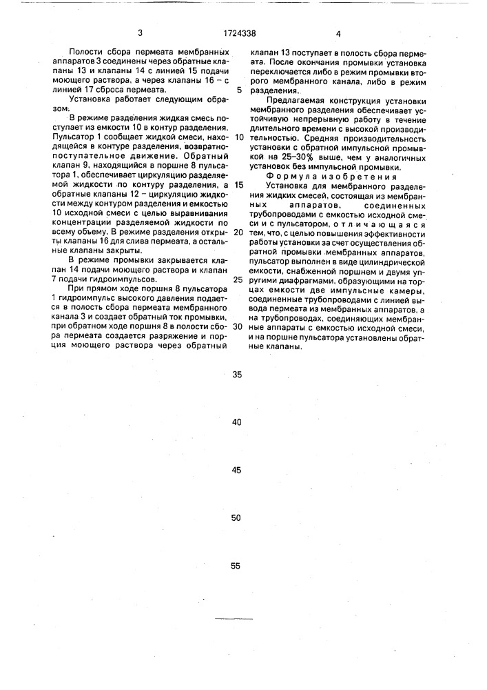 Установка для мембранного разделения жидких смесей (патент 1724338)
