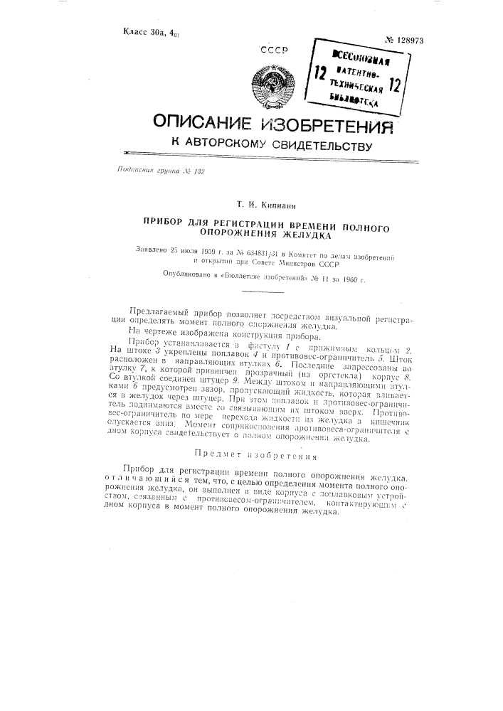 Прибор для регистрации времени полного опорожнения желудка (патент 128973)