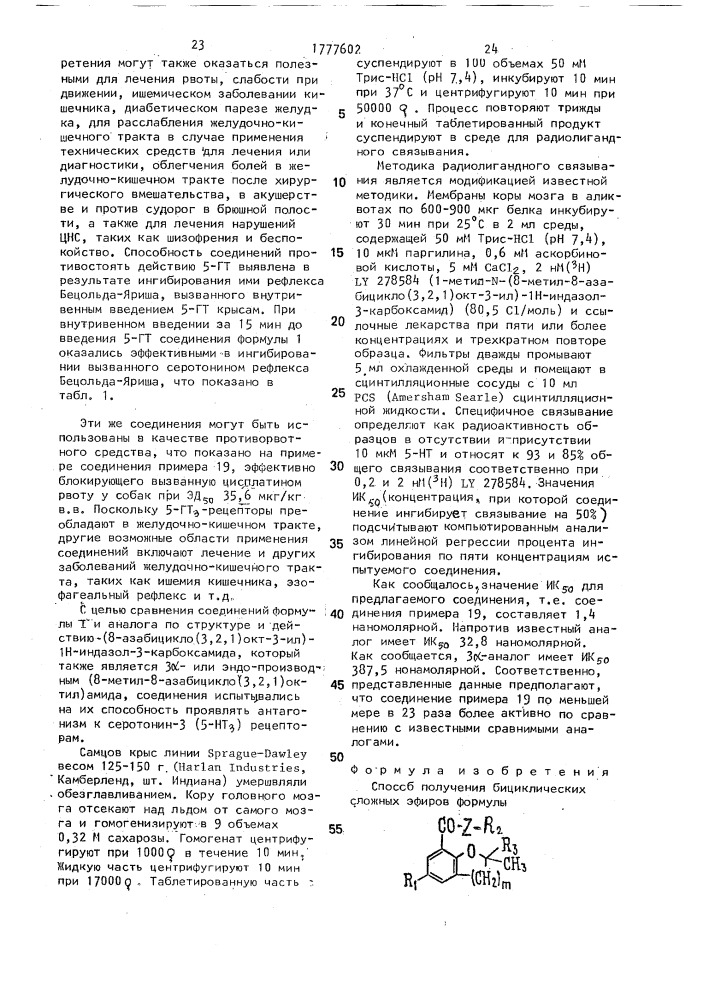 Способ получения бициклических сложных эфиров или их фармацевтически приемлемых солей (патент 1777602)