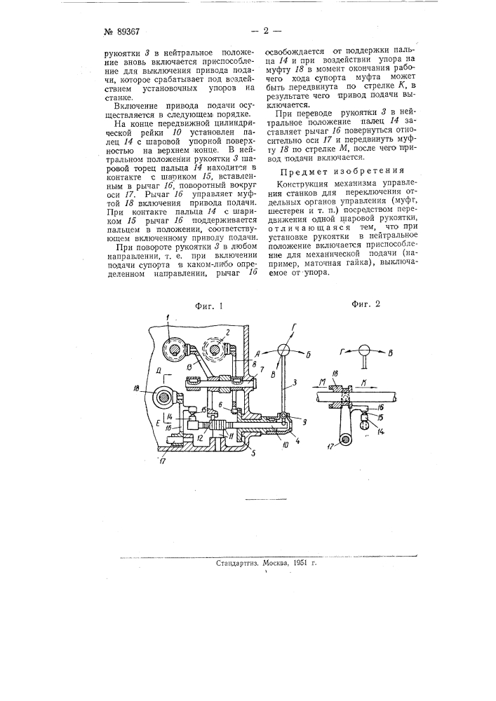 Конструкция механизма управления станков (патент 89367)