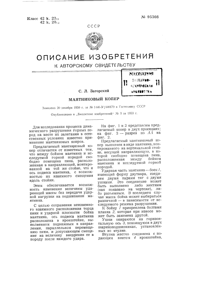 Маятниковый копер (патент 95308)