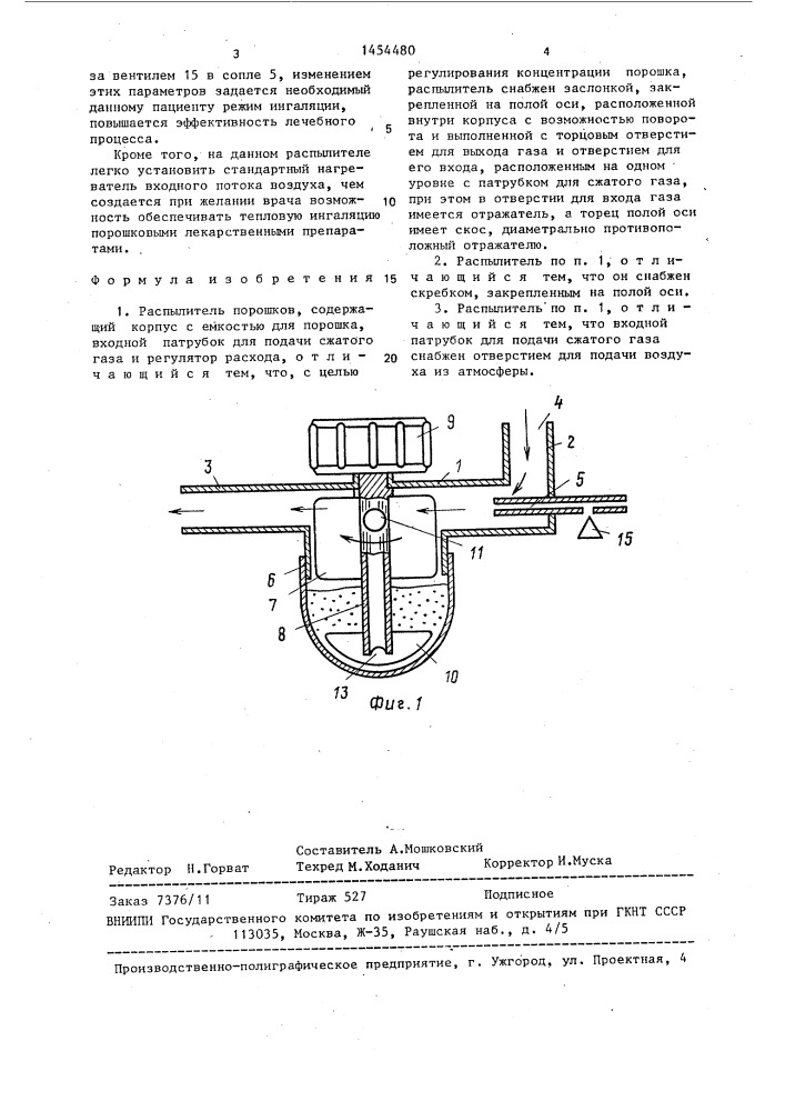 Распылитель порошков (патент 1454480)