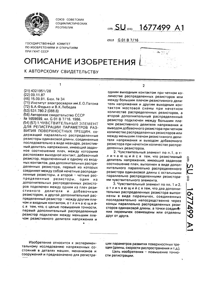 Чувствительный элемент для регистрации параметров развития поверхностных трещин (патент 1677499)