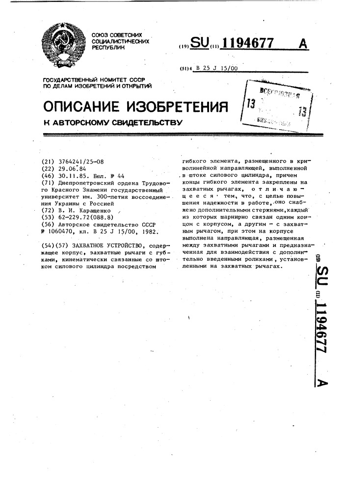 Захватное устройство (патент 1194677)